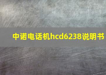 中诺电话机hcd6238说明书