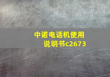 中诺电话机使用说明书c2673