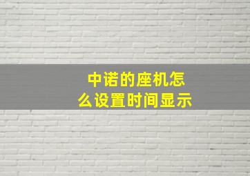 中诺的座机怎么设置时间显示