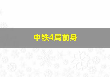 中铁4局前身