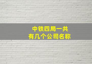 中铁四局一共有几个公司名称