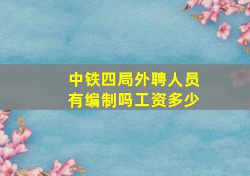 中铁四局外聘人员有编制吗工资多少