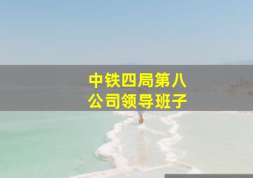 中铁四局第八公司领导班子