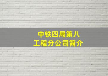 中铁四局第八工程分公司简介