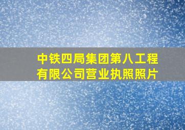 中铁四局集团第八工程有限公司营业执照照片