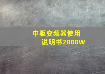 中驱变频器使用说明书2000W