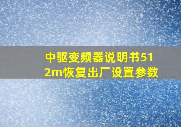 中驱变频器说明书512m恢复出厂设置参数