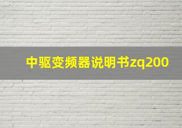 中驱变频器说明书zq200