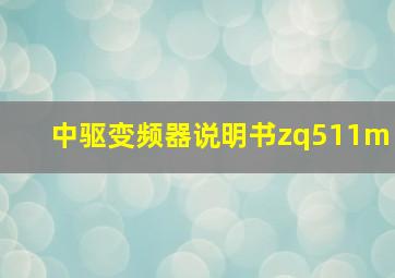 中驱变频器说明书zq511m