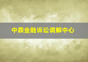 中鼎金融诉讼调解中心