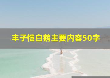 丰子恺白鹅主要内容50字