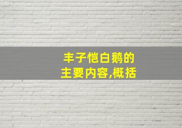 丰子恺白鹅的主要内容,概括