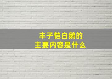 丰子恺白鹅的主要内容是什么