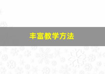 丰富教学方法