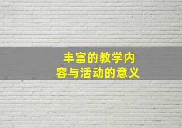 丰富的教学内容与活动的意义