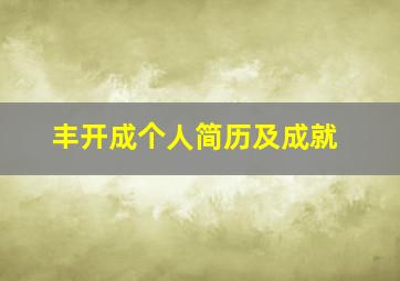 丰开成个人简历及成就