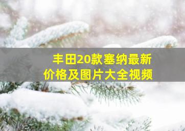 丰田20款塞纳最新价格及图片大全视频