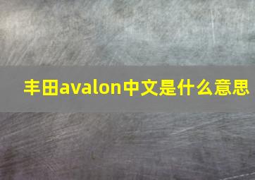 丰田avalon中文是什么意思