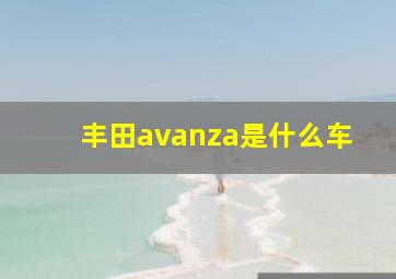 丰田avanza是什么车