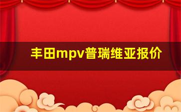 丰田mpv普瑞维亚报价