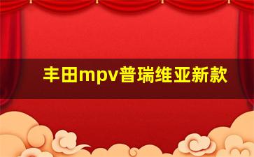 丰田mpv普瑞维亚新款