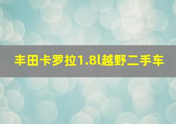 丰田卡罗拉1.8l越野二手车