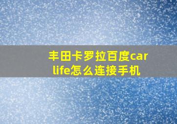 丰田卡罗拉百度carlife怎么连接手机