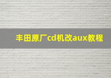 丰田原厂cd机改aux教程