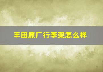 丰田原厂行李架怎么样