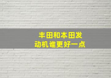 丰田和本田发动机谁更好一点