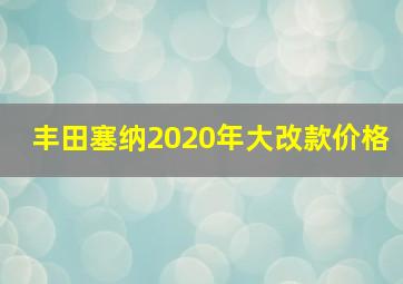 丰田塞纳2020年大改款价格