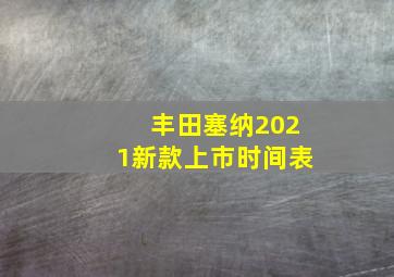 丰田塞纳2021新款上市时间表