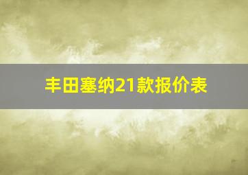 丰田塞纳21款报价表