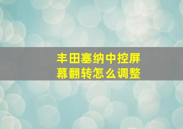 丰田塞纳中控屏幕翻转怎么调整