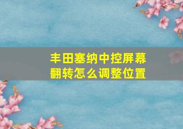 丰田塞纳中控屏幕翻转怎么调整位置