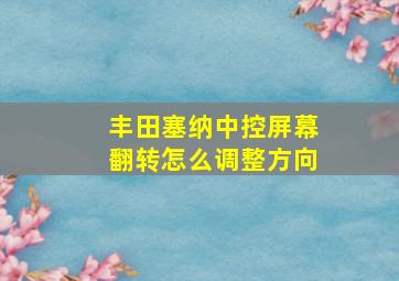 丰田塞纳中控屏幕翻转怎么调整方向