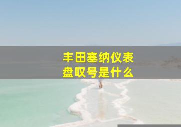 丰田塞纳仪表盘叹号是什么