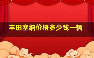 丰田塞纳价格多少钱一辆