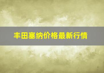 丰田塞纳价格最新行情