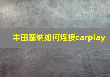 丰田塞纳如何连接carplay