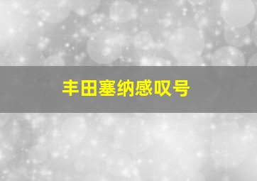 丰田塞纳感叹号