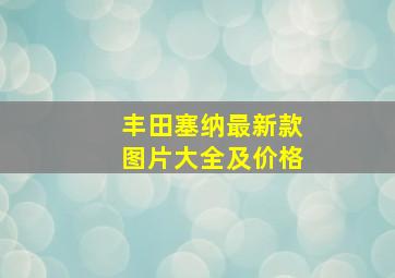 丰田塞纳最新款图片大全及价格