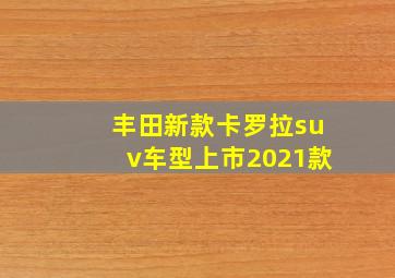 丰田新款卡罗拉suv车型上市2021款