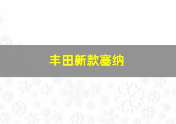 丰田新款塞纳