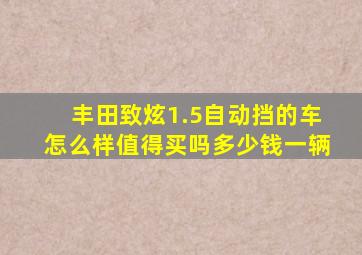 丰田致炫1.5自动挡的车怎么样值得买吗多少钱一辆