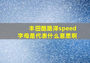 丰田酷路泽speed字母是代表什么意思啊