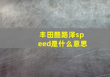 丰田酷路泽speed是什么意思