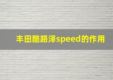 丰田酷路泽speed的作用