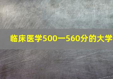 临床医学500一560分的大学