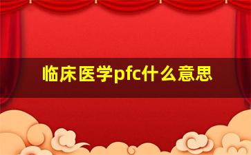 临床医学pfc什么意思